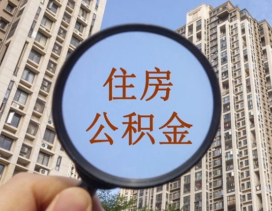 安丘重庆有房怎么提取公积金（安丘重庆市的住房公积金能取出来吗）