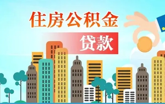 安丘国管离职公积金代办（安丘离职公积金代取需要什么材料）